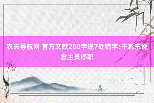 农夫导航网 官方文献200字现7处错字:干系东说念主员停职