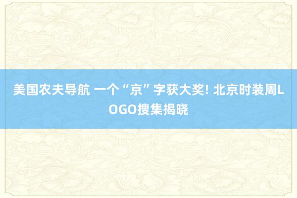 美国农夫导航 一个“京”字获大奖! 北京时装周LOGO搜集揭晓