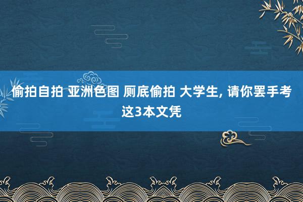 偷拍自拍 亚洲色图 厕底偷拍 大学生， 请你罢手考这3本文凭